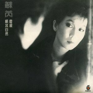 蘇芮III 塵緣