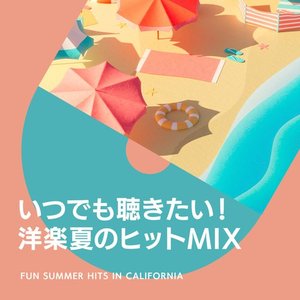 いつでも聴きたい!洋楽夏のヒット曲MIX