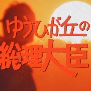 ゆうひが丘の総理大臣