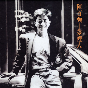 夢裡人 cover