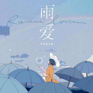 雨季 - EP