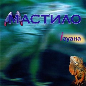 Iгуана