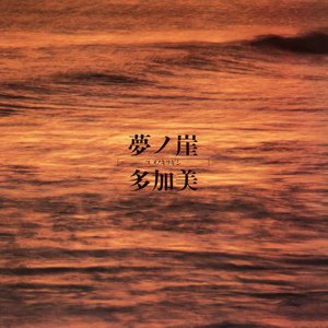 夢ノ崖