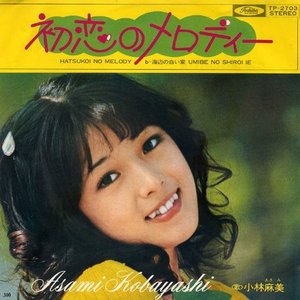 初恋のメロディー