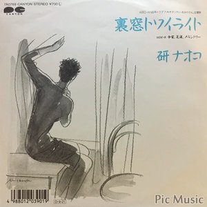 裏窓トワイライト