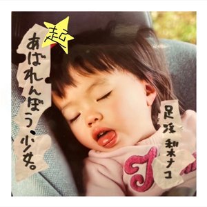 起あばれんぼう、少女。