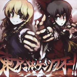 東方合体ゲンソウオー cover