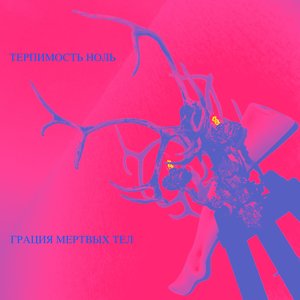 Грация мертвых тел