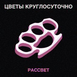 РАССВЕТ