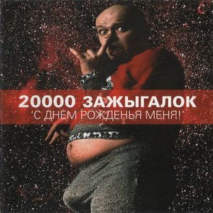 С Днем Рожденья Меня!