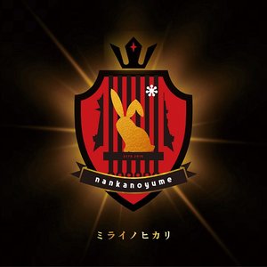 ミライノヒカリ