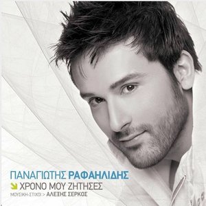 Χρόνο Μου Ζήτησες