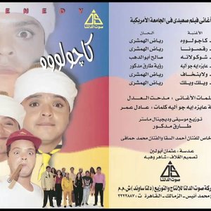 كاجولوه (من فيلم صعيدي فى الجامعة الأمريكية)