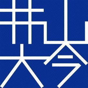 井山大今 II