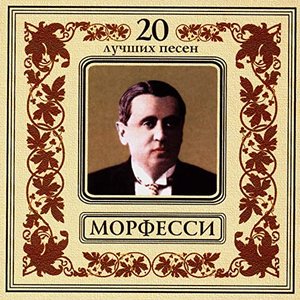 Юрий Морфесси. 20 лучших песен