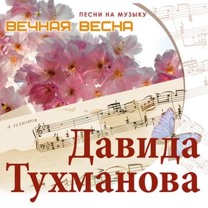 Вечная весна