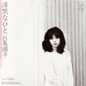浮気なひと