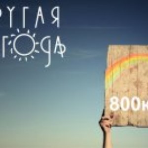 Другая Погода 的头像