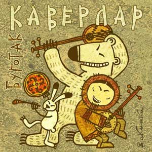 Каверлар