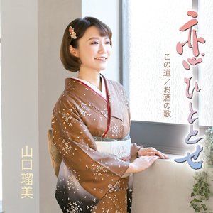 恋ひととせ