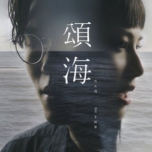 頌海 (feat. 王詩安) - Single