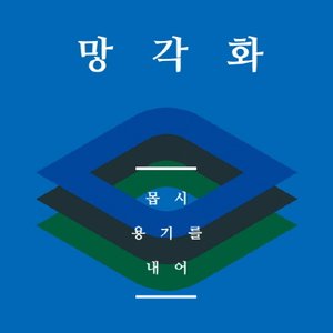 몹시 용기를 내어