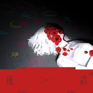 迷路