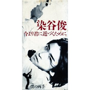 今より君に近づくために