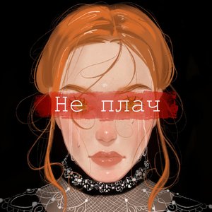 Не плач - Single