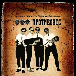 Противовес 的头像