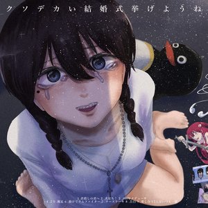 クソデカい結婚式挙げようね