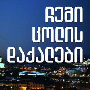Avatar for ჩემი ცოლის დაქალები