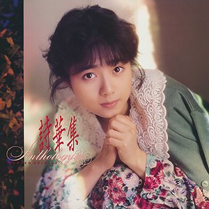 詩華集–ANTHOROGY–
