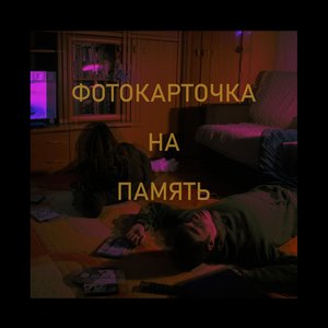 Фотокарточка на память