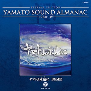 YAMATO SOUND ALMANAC1980－Ⅳ「ヤマトよ永遠に BGM集」