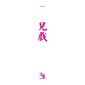 儿戏