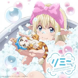 リミー（TVアニメ『Sランクモンスターの《ベヒーモス》だけど、猫と間違われてエルフ娘の騎士（ペット）として暮らしてます』エンディング主題歌）