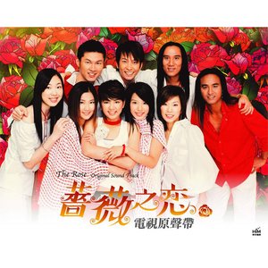 薔薇之戀電視原聲帶