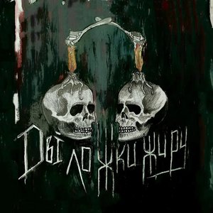 Дві Ложки Жиру
