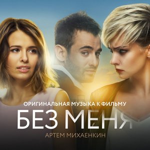 Без меня (Оригинальная музыка к фильму)