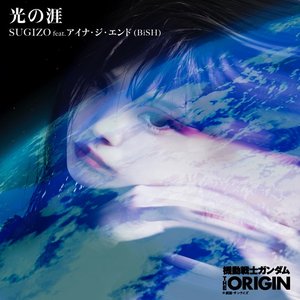 光の涯