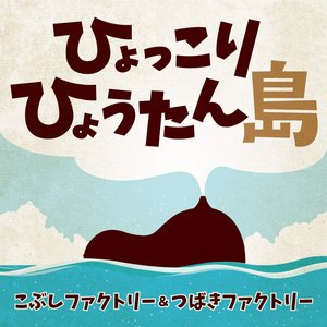 ひょっこりひょうたん島