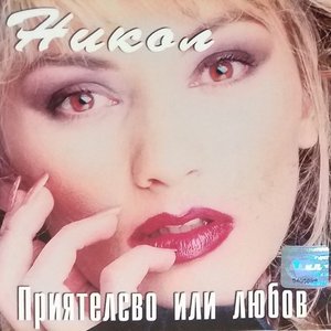 Приятелство или любов