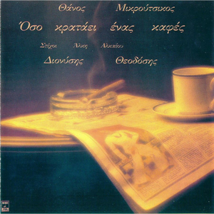 Όσο κρατάει ένας καφές cover