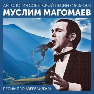 Песни про Азербайджан Антология советской песни 1964-1966