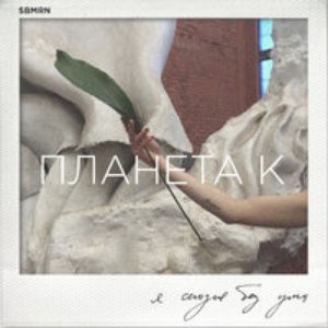 Планета К - EP