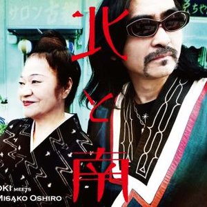 北と南