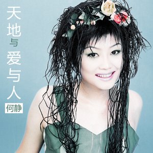 天地與愛與人