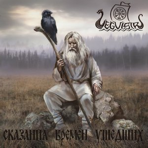 Сказания Времён Ушедших