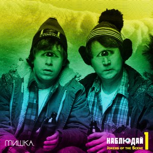 Мишка Presents Keep Watch Vol. I